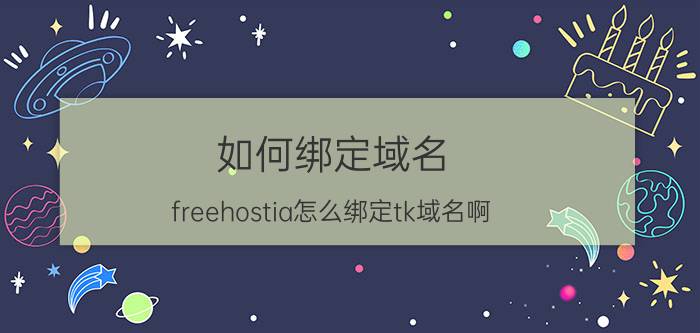 如何绑定域名 freehostia怎么绑定tk域名啊？